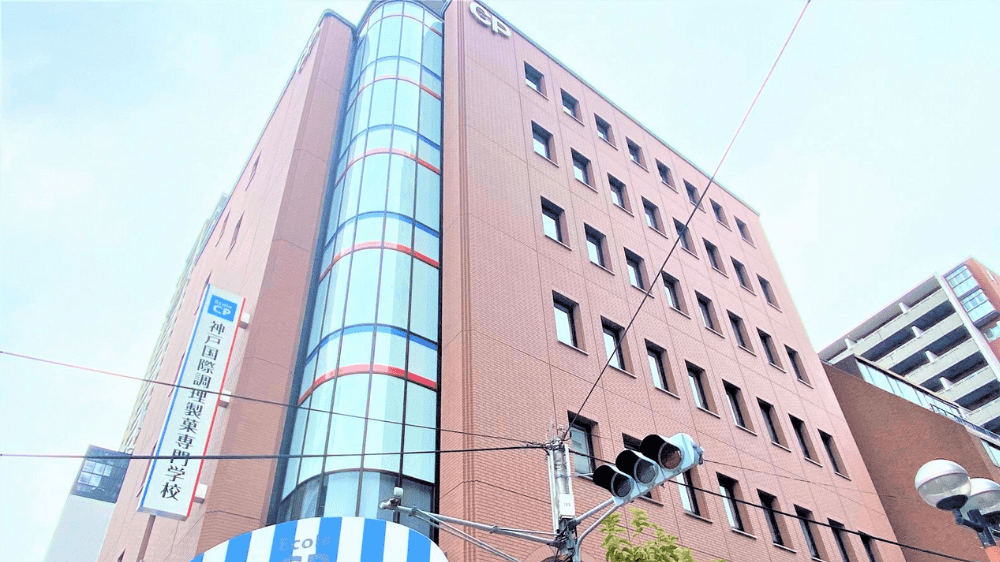 神戸国際調理製菓専門学校